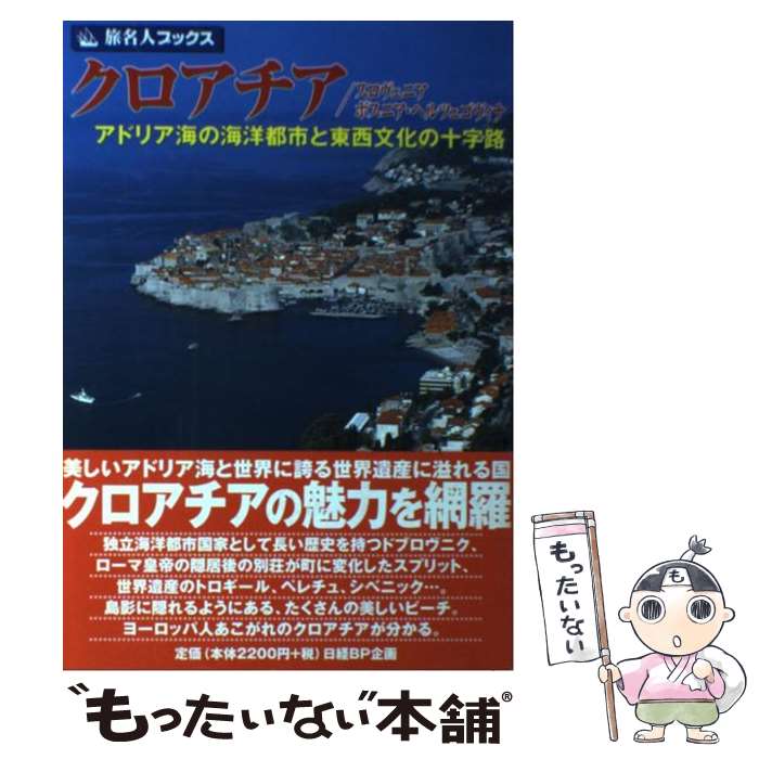 【中古】 クロアチア／スロヴェニア／ボスニア・ヘルツェゴヴィナ第2版 / 外山 純子, 旅名人編集室 / 日経BPコンサルティング [単行本]【メール便送料無料】【最短翌日配達対応】