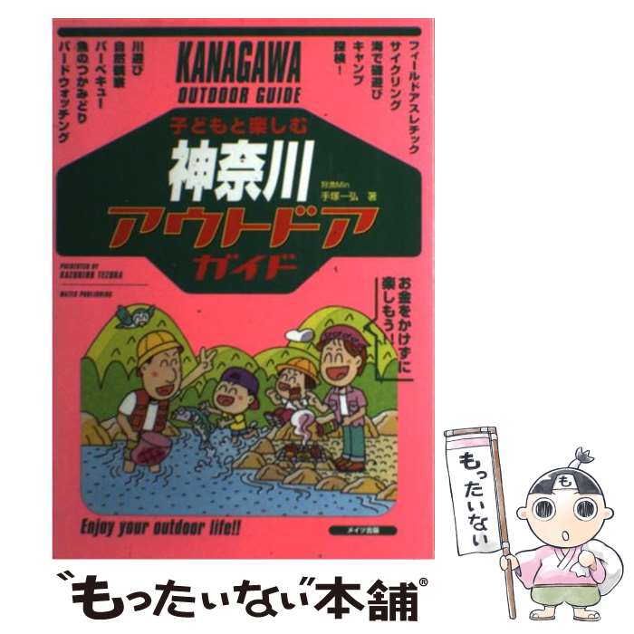 楽天もったいない本舗　楽天市場店【中古】 子どもと楽しむ神奈川アウトドアガイド / 手塚 一弘 / メイツユニバーサルコンテンツ [単行本]【メール便送料無料】【あす楽対応】