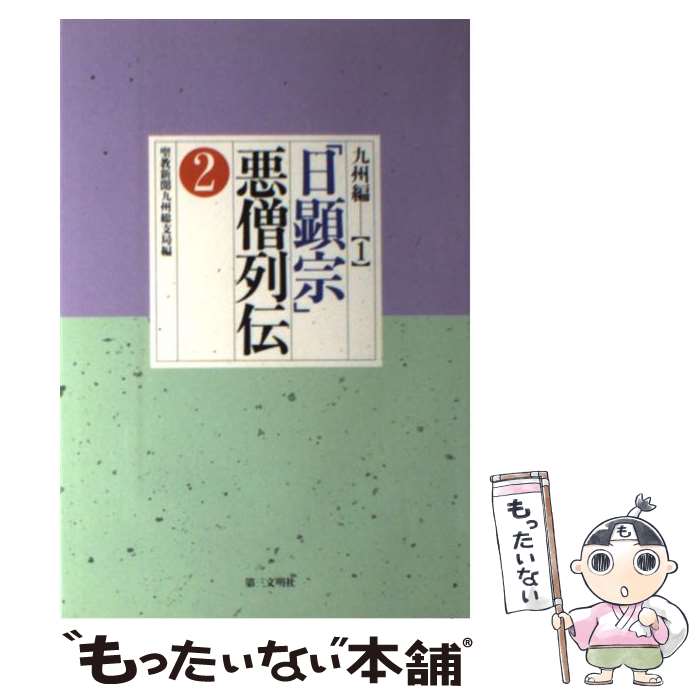 著者：聖教新聞九州総支局出版社：第三文明社サイズ：単行本ISBN-10：4476042023ISBN-13：9784476042023■こちらの商品もオススメです ● 「日顕宗」悪僧列伝（20） / 聖教新聞東海道総支局 / 第三文明社 [単行本] ● 「日顕宗」悪僧列伝（4） / 聖教新聞北海道総支局 / 第三文明社 [単行本] ● 「日顕宗」悪僧列伝（6） / 聖教新聞中国総支局 / 第三文明社 [単行本] ■通常24時間以内に出荷可能です。※繁忙期やセール等、ご注文数が多い日につきましては　発送まで48時間かかる場合があります。あらかじめご了承ください。 ■メール便は、1冊から送料無料です。※宅配便の場合、2,500円以上送料無料です。※最短翌日配達ご希望の方は、宅配便をご選択下さい。※「代引き」ご希望の方は宅配便をご選択下さい。※配送番号付きのゆうパケットをご希望の場合は、追跡可能メール便（送料210円）をご選択ください。■ただいま、オリジナルカレンダーをプレゼントしております。■お急ぎの方は「もったいない本舗　お急ぎ便店」をご利用ください。最短翌日配送、手数料298円から■まとめ買いの方は「もったいない本舗　おまとめ店」がお買い得です。■中古品ではございますが、良好なコンディションです。決済は、クレジットカード、代引き等、各種決済方法がご利用可能です。■万が一品質に不備が有った場合は、返金対応。■クリーニング済み。■商品画像に「帯」が付いているものがありますが、中古品のため、実際の商品には付いていない場合がございます。■商品状態の表記につきまして・非常に良い：　　使用されてはいますが、　　非常にきれいな状態です。　　書き込みや線引きはありません。・良い：　　比較的綺麗な状態の商品です。　　ページやカバーに欠品はありません。　　文章を読むのに支障はありません。・可：　　文章が問題なく読める状態の商品です。　　マーカーやペンで書込があることがあります。　　商品の痛みがある場合があります。