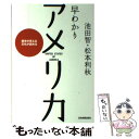  早わかりアメリカ 歴史が見える・文化が読める 最新2版 / 池田 智, 松本 利秋 / 日本実業出版社 