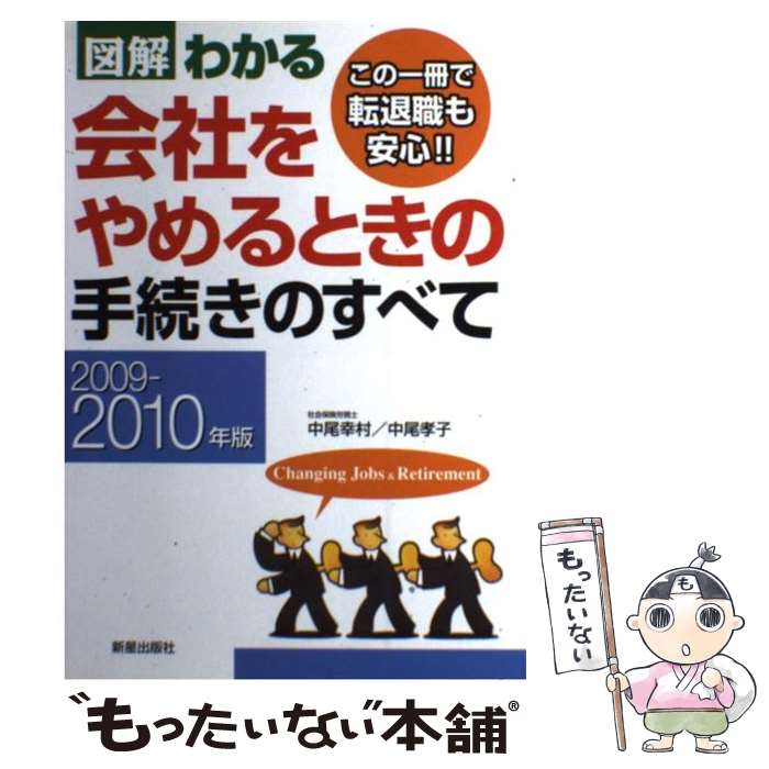 著者：中尾 幸村, 中尾 孝子出版社：新星出版社サイズ：単行本ISBN-10：4405101787ISBN-13：9784405101784■通常24時間以内に出荷可能です。※繁忙期やセール等、ご注文数が多い日につきましては　発送まで48時間かかる場合があります。あらかじめご了承ください。 ■メール便は、1冊から送料無料です。※宅配便の場合、2,500円以上送料無料です。※あす楽ご希望の方は、宅配便をご選択下さい。※「代引き」ご希望の方は宅配便をご選択下さい。※配送番号付きのゆうパケットをご希望の場合は、追跡可能メール便（送料210円）をご選択ください。■ただいま、オリジナルカレンダーをプレゼントしております。■お急ぎの方は「もったいない本舗　お急ぎ便店」をご利用ください。最短翌日配送、手数料298円から■まとめ買いの方は「もったいない本舗　おまとめ店」がお買い得です。■中古品ではございますが、良好なコンディションです。決済は、クレジットカード、代引き等、各種決済方法がご利用可能です。■万が一品質に不備が有った場合は、返金対応。■クリーニング済み。■商品画像に「帯」が付いているものがありますが、中古品のため、実際の商品には付いていない場合がございます。■商品状態の表記につきまして・非常に良い：　　使用されてはいますが、　　非常にきれいな状態です。　　書き込みや線引きはありません。・良い：　　比較的綺麗な状態の商品です。　　ページやカバーに欠品はありません。　　文章を読むのに支障はありません。・可：　　文章が問題なく読める状態の商品です。　　マーカーやペンで書込があることがあります。　　商品の痛みがある場合があります。