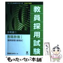 【中古】 教員採用試験参考書 1（2007年度） / 東京アカデミー / ティーエーネットワーク 単行本 【メール便送料無料】【あす楽対応】