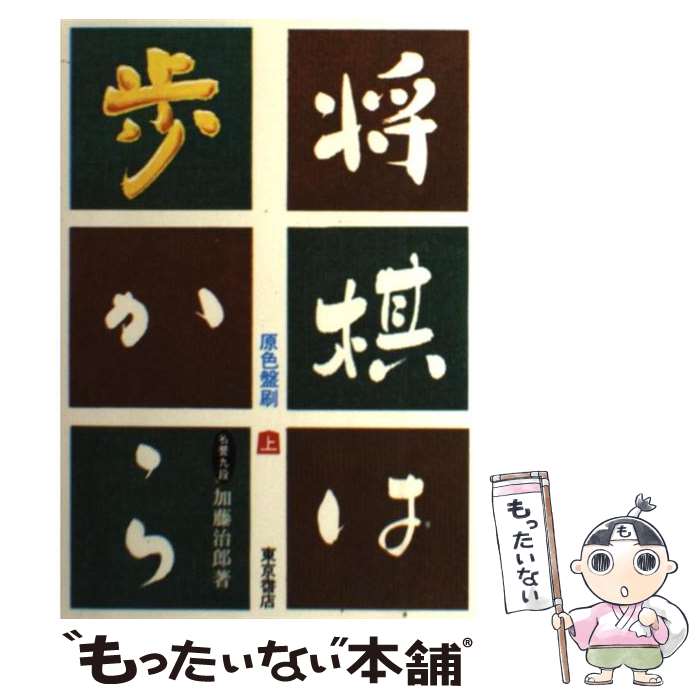 著者：加藤 治郎出版社：河出興産サイズ：単行本ISBN-10：4885744091ISBN-13：9784885744099■こちらの商品もオススメです ● unjour / 加納 典譲 / 彩文館出版 [大型本] ● ひと目の角換わり / マイナビ [文庫] ● 将棋は歩から（下巻） / 加藤 治郎 / 河出興産 [単行本] ● 将棋は歩から（中巻） / 加藤 治郎 / 河出興産 [単行本] ● 配置理論で学ぶ　将棋戦略思考 / ゆに＠将棋戦略 / マイナビ出版 [単行本（ソフトカバー）] ● 八枚落ちに学ぶ将棋の基本 / 上野 裕和 / マイナビ出版 [単行本（ソフトカバー）] ■通常24時間以内に出荷可能です。※繁忙期やセール等、ご注文数が多い日につきましては　発送まで48時間かかる場合があります。あらかじめご了承ください。 ■メール便は、1冊から送料無料です。※宅配便の場合、2,500円以上送料無料です。※最短翌日配達ご希望の方は、宅配便をご選択下さい。※「代引き」ご希望の方は宅配便をご選択下さい。※配送番号付きのゆうパケットをご希望の場合は、追跡可能メール便（送料210円）をご選択ください。■ただいま、オリジナルカレンダーをプレゼントしております。■お急ぎの方は「もったいない本舗　お急ぎ便店」をご利用ください。最短翌日配送、手数料298円から■まとめ買いの方は「もったいない本舗　おまとめ店」がお買い得です。■中古品ではございますが、良好なコンディションです。決済は、クレジットカード、代引き等、各種決済方法がご利用可能です。■万が一品質に不備が有った場合は、返金対応。■クリーニング済み。■商品画像に「帯」が付いているものがありますが、中古品のため、実際の商品には付いていない場合がございます。■商品状態の表記につきまして・非常に良い：　　使用されてはいますが、　　非常にきれいな状態です。　　書き込みや線引きはありません。・良い：　　比較的綺麗な状態の商品です。　　ページやカバーに欠品はありません。　　文章を読むのに支障はありません。・可：　　文章が問題なく読める状態の商品です。　　マーカーやペンで書込があることがあります。　　商品の痛みがある場合があります。