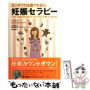  妊娠セラピー はじめての出産でも安心 / スーザン マギー, カーラ ナキスベンディ, 鈴木 美朋 / 二見書房 