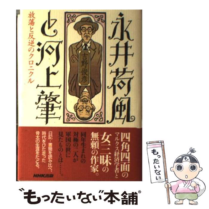 【中古】 永井荷風と河上肇 放蕩と反逆のクロニクル / 吉野 俊彦 / NHK出版 単行本 【メール便送料無料】【あす楽対応】