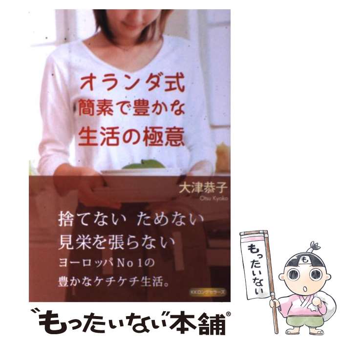 【中古】 オランダ式簡素で豊かな生活の極意 / 大津恭子 / ロングセラーズ 単行本 【メール便送料無料】【最短翌日配達対応】