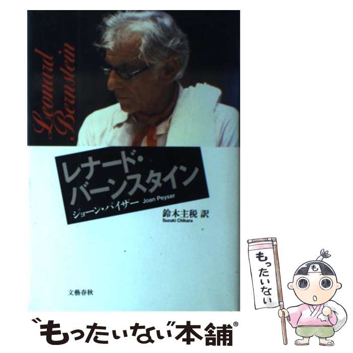 【中古】 レナード・バーンスタイン / ジョーン パイザー, 鈴木 主税 / 文藝春秋 [単行本]【メール便送料無料】【あす楽対応】