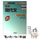 【中古】 標準現代文 改訂版 / 滝本 正史 / 桐原書店 単行本 【メール便送料無料】【あす楽対応】