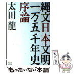 【中古】 縄文日本文明一万五千年史序論 / 太田 龍 / 成甲書房 [単行本]【メール便送料無料】【あす楽対応】