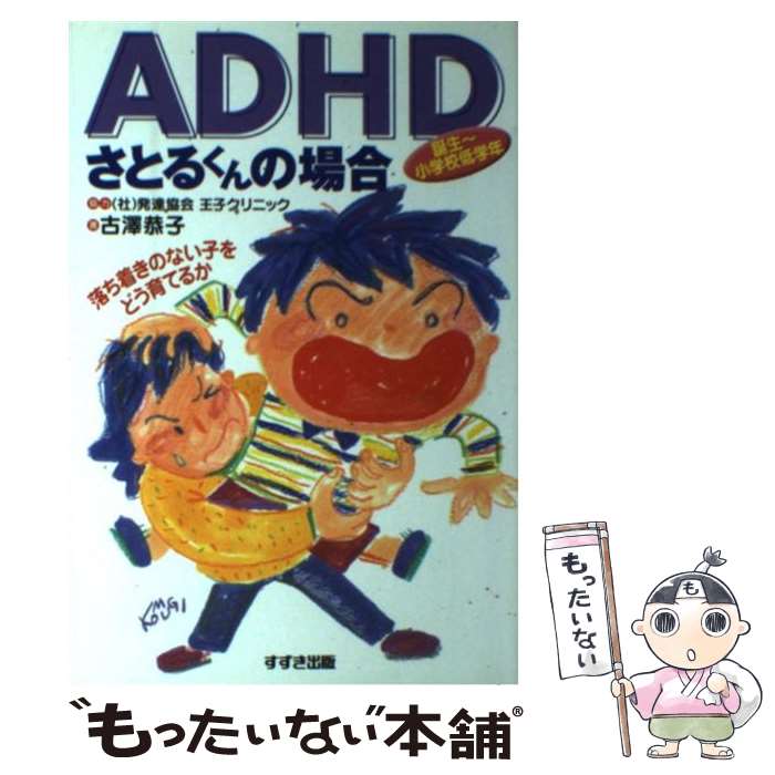 【中古】 ADHDさとるくんの場合 落ち着きのない子をどう育てるか / 古澤 恭子 / 鈴木出版 単行本 【メール便送料無料】【あす楽対応】