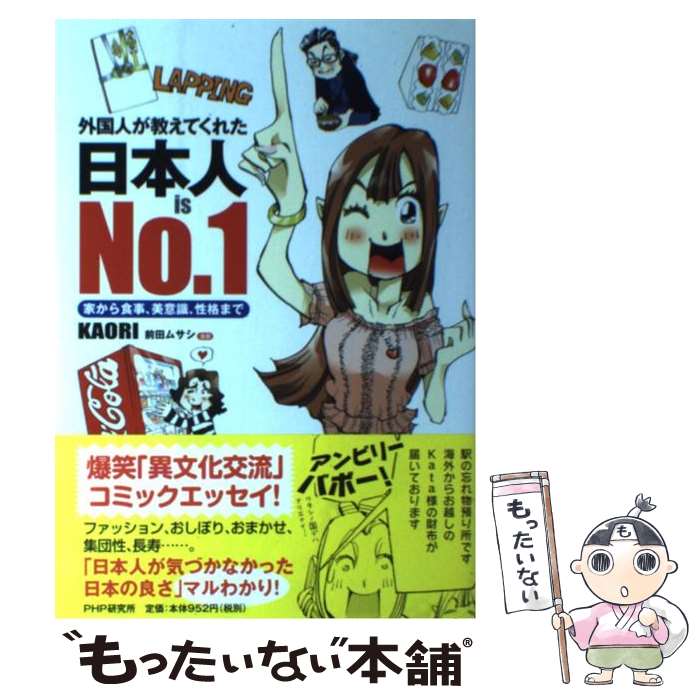 【中古】 日本人is No．1 外国人が教えてくれた 家から食事 美意識 性格まで / KAORI, 前田 ムサシ / PHP研究所 単行本（ソフトカバー） 【メール便送料無料】【あす楽対応】