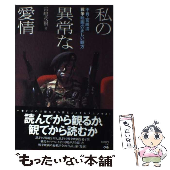 【中古】 私の異常な愛情 不肖・宮嶋流戦争映画の正しい観方 / 宮嶋 茂樹 / ぴあ [単行本]【メール便送料無料】【あす楽対応】