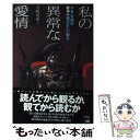 楽天もったいない本舗　楽天市場店【中古】 私の異常な愛情 不肖・宮嶋流戦争映画の正しい観方 / 宮嶋 茂樹 / ぴあ [単行本]【メール便送料無料】【あす楽対応】