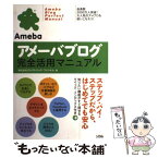 【中古】 アメーバブログ完全活用マニュアル / 株式会社エレクトリック・ファントム / ソシム [単行本]【メール便送料無料】【あす楽対応】