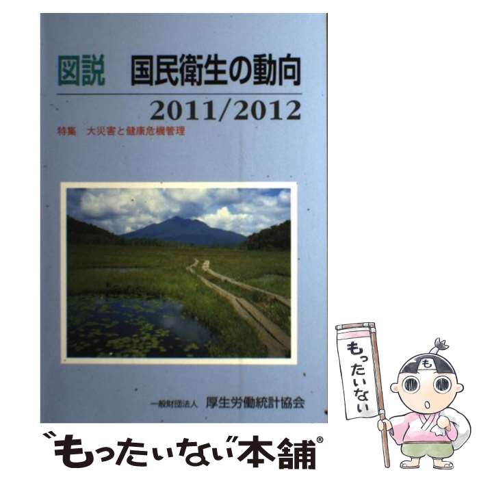 【中古】 図説国民衛生の動向 特集：大災害と健康危機管理 2011／2012 / 厚生労働統計協会 / 厚生労働統計協会 [単行本]【メール便送料無料】【あす楽対応】