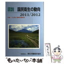 【中古】 図説国民衛生の動向 特集：大災害と健康危機管理 2011／2012 / 厚生労働統計協会 / 厚生労働統計協会 単行本 【メール便送料無料】【あす楽対応】