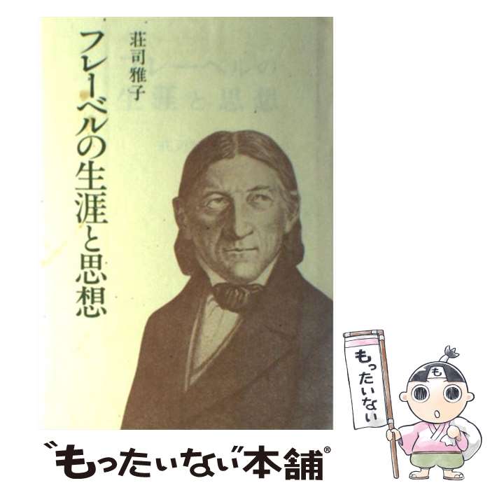 【中古】 フレーベルの生涯と思想 / 荘司 雅子 / 玉川大学出版部 [単行本]【メール便送料無料】【最短翌日配達対応】