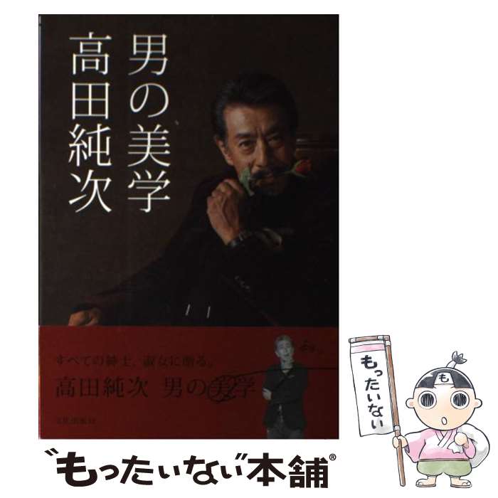 著者：高田 純次出版社：文化出版局サイズ：単行本（ソフトカバー）ISBN-10：457930442XISBN-13：9784579304424■こちらの商品もオススメです ● 適当論 / 高田 純次 / ソフトバンククリエイティブ [新書] ● 適当教典 / 高田 純次 / 河出書房新社 [文庫] ● 人生の言い訳 / 高田 純次 / 廣済堂出版 [文庫] ● 人生の言い訳 / 高田 純次 / 廣済堂出版 [単行本] ● 適当男のカルタ / 高田 純次 / 青山出版社 [単行本（ソフトカバー）] ● 高田純次のチンケな自伝 / 高田純次 / 産経新聞出版 [単行本（ソフトカバー）] ■通常24時間以内に出荷可能です。※繁忙期やセール等、ご注文数が多い日につきましては　発送まで48時間かかる場合があります。あらかじめご了承ください。 ■メール便は、1冊から送料無料です。※宅配便の場合、2,500円以上送料無料です。※最短翌日配達ご希望の方は、宅配便をご選択下さい。※「代引き」ご希望の方は宅配便をご選択下さい。※配送番号付きのゆうパケットをご希望の場合は、追跡可能メール便（送料210円）をご選択ください。■ただいま、オリジナルカレンダーをプレゼントしております。■お急ぎの方は「もったいない本舗　お急ぎ便店」をご利用ください。最短翌日配送、手数料298円から■まとめ買いの方は「もったいない本舗　おまとめ店」がお買い得です。■中古品ではございますが、良好なコンディションです。決済は、クレジットカード、代引き等、各種決済方法がご利用可能です。■万が一品質に不備が有った場合は、返金対応。■クリーニング済み。■商品画像に「帯」が付いているものがありますが、中古品のため、実際の商品には付いていない場合がございます。■商品状態の表記につきまして・非常に良い：　　使用されてはいますが、　　非常にきれいな状態です。　　書き込みや線引きはありません。・良い：　　比較的綺麗な状態の商品です。　　ページやカバーに欠品はありません。　　文章を読むのに支障はありません。・可：　　文章が問題なく読める状態の商品です。　　マーカーやペンで書込があることがあります。　　商品の痛みがある場合があります。