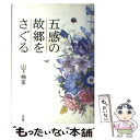 【中古】 五感の故郷をさぐる / 山下 柚実 / 東京書籍 単行本 【メール便送料無料】【あす楽対応】