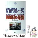 【中古】 FMラルース999日の奇跡 ボランティアの作ったラジオ局 / 近兼 拓史 / 鹿砦社 [単行本]【メール便送料無料】【あす楽対応】