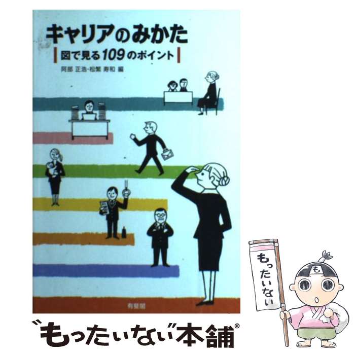 【中古】 キャリアのみかた 図で見る109のポイント / 阿部 正浩, 松繁 寿和 / 有斐閣 [単行本（ソフト..