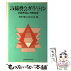 【中古】 取締役会ガイドライン 決議事項の判断基準 / 東京弁護士会会社法部 / 商事法務 [単行本]【メール便送料無料】【あす楽対応】