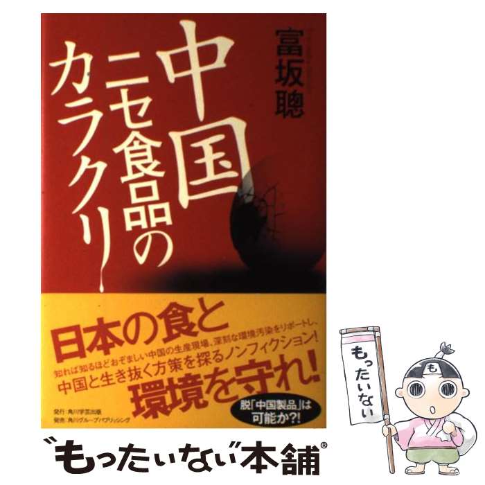 【中古】 中国ニセ食品のカラクリ / 富坂 聰 / 角川学芸出版 [単行本]【メール便送料無料】【最短翌日..