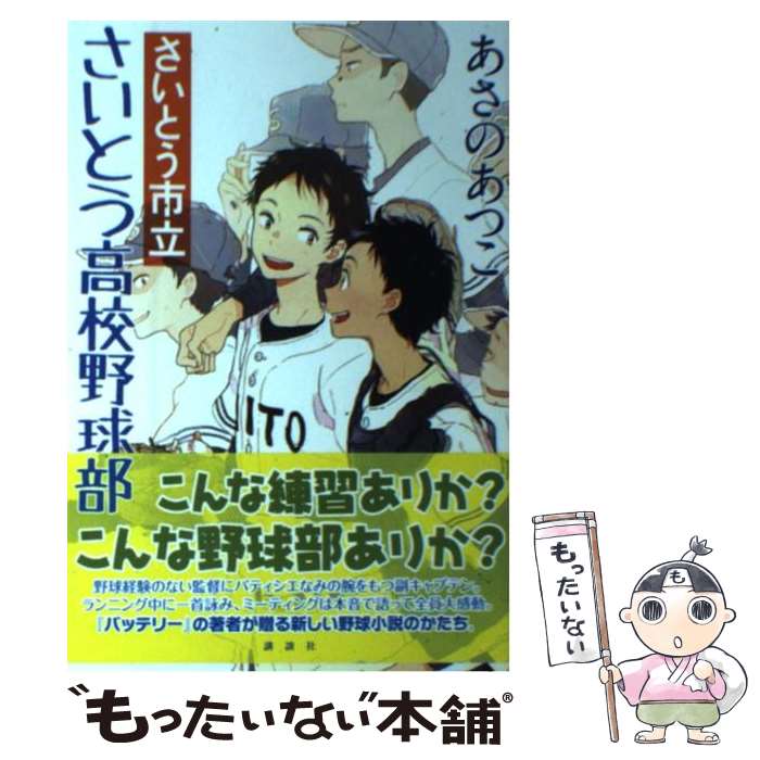 【中古】 さいとう市立さいとう高校野球部 / あさの あつこ / 講談社 [単行本]【メール便送料無料】【最短翌日配達対応】