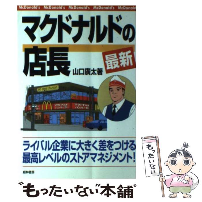 【中古】 最新マクドナルドの店長 / 山口 廣太 / 経林書房 [単行本]【メール便送料無料】【最短翌日配達対応】のサムネイル