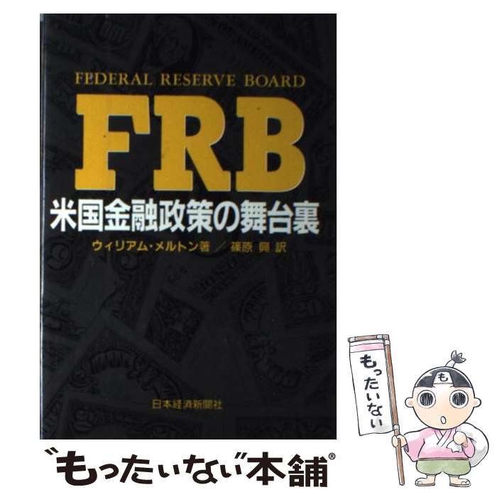 [중고] FRB / 윌리엄 멜튼, 시노하라 흥 / 일본 경제 신문 출판 [단행본] [메일편 무료 배송] [최단 다음날 배달 대응]