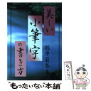 【中古】 美しい小筆字の書き方 / 楢原 萠春 / ナツメ社