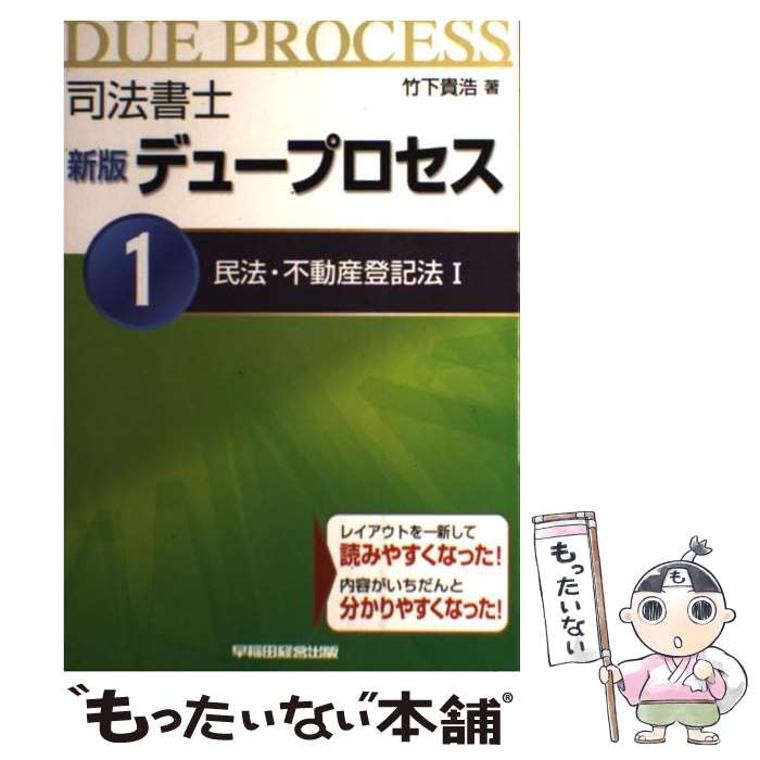 著者：竹下 貴浩出版社：早稲田経営出版サイズ：単行本ISBN-10：484712913XISBN-13：9784847129131■こちらの商品もオススメです ● 司法書士新版デュープロセス 3 新版 / 竹下 貴浩 / 早稲田経営出版 [単行本] ● 司法書士新版デュープロセス 7 新版 / 竹下 貴浩 / 早稲田経営出版 [単行本] ● 司法書士新版デュープロセス 2 新版 / 竹下 貴浩 / 早稲田経営出版 [単行本] ● 過去問分析の方法論 過去問から見た民法・不動産登記法の重要論点 / 姫野 寛之 / 早稲田経営出版 [単行本] ■通常24時間以内に出荷可能です。※繁忙期やセール等、ご注文数が多い日につきましては　発送まで48時間かかる場合があります。あらかじめご了承ください。 ■メール便は、1冊から送料無料です。※宅配便の場合、2,500円以上送料無料です。※あす楽ご希望の方は、宅配便をご選択下さい。※「代引き」ご希望の方は宅配便をご選択下さい。※配送番号付きのゆうパケットをご希望の場合は、追跡可能メール便（送料210円）をご選択ください。■ただいま、オリジナルカレンダーをプレゼントしております。■お急ぎの方は「もったいない本舗　お急ぎ便店」をご利用ください。最短翌日配送、手数料298円から■まとめ買いの方は「もったいない本舗　おまとめ店」がお買い得です。■中古品ではございますが、良好なコンディションです。決済は、クレジットカード、代引き等、各種決済方法がご利用可能です。■万が一品質に不備が有った場合は、返金対応。■クリーニング済み。■商品画像に「帯」が付いているものがありますが、中古品のため、実際の商品には付いていない場合がございます。■商品状態の表記につきまして・非常に良い：　　使用されてはいますが、　　非常にきれいな状態です。　　書き込みや線引きはありません。・良い：　　比較的綺麗な状態の商品です。　　ページやカバーに欠品はありません。　　文章を読むのに支障はありません。・可：　　文章が問題なく読める状態の商品です。　　マーカーやペンで書込があることがあります。　　商品の痛みがある場合があります。