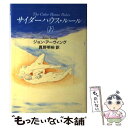 【中古】 サイダーハウス ルール 下 / ジョン アーヴィング, John Irving, 真野 明裕 / 文藝春秋 単行本 【メール便送料無料】【あす楽対応】