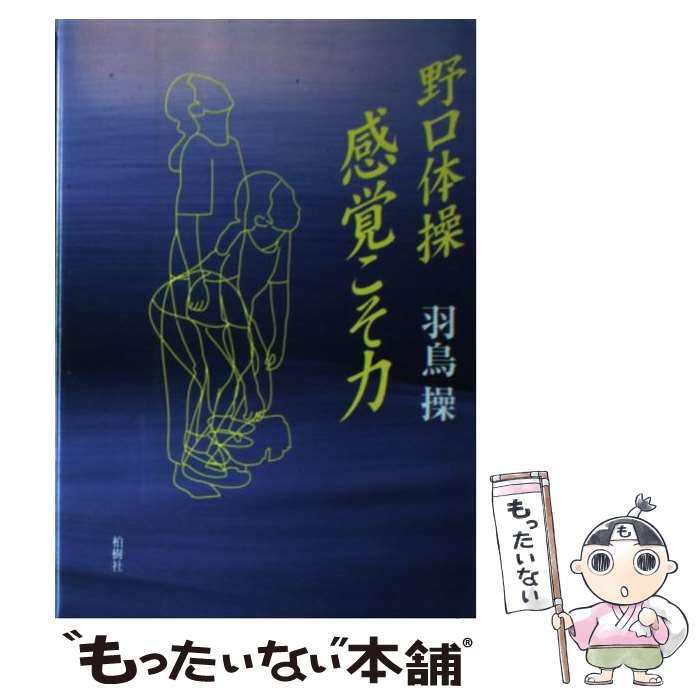 【中古】 野口体操・感覚こそ力 / 羽鳥 操 / 柏樹社 [単行本]【メール便送料無料】【最短翌日配達対応】