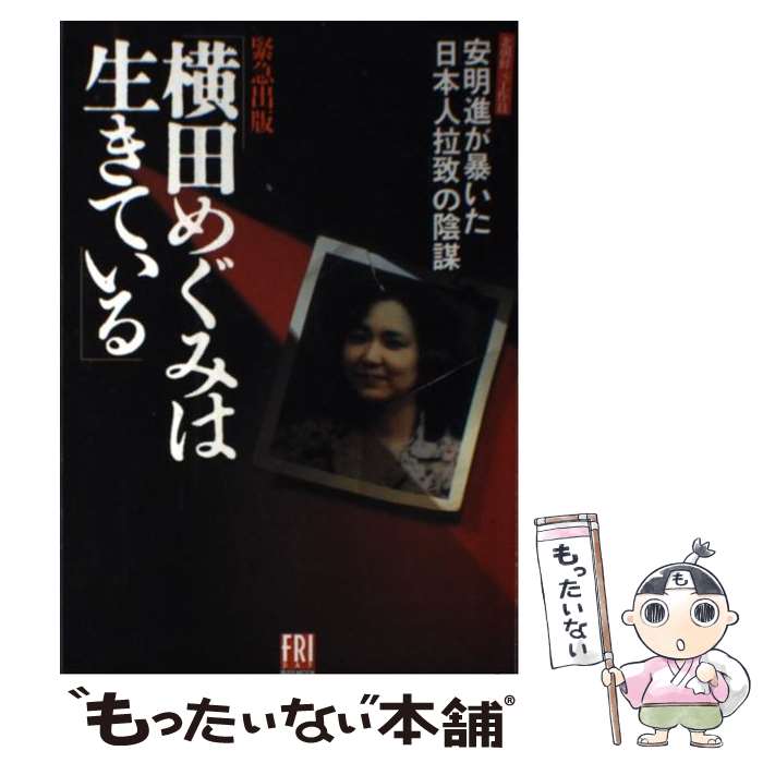 【中古】 横田めぐみは生きている 北朝鮮元工作員安明進が暴いた「日本人拉致」の陰謀 / 講談社 / 講談社 [ムック]【メール便送料無料】【あす楽対応】