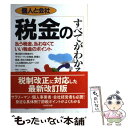 【中古】 個人と会社税金のすべてがわかる本 払う税金、払わな