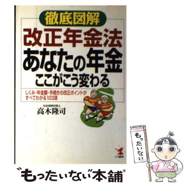 【中古】 あなたの年金ここがこう変わる 徹底図解・改正年金法 / 高木 隆司 / こう書房 [単行本]【メール便送料無料】【あす楽対応】