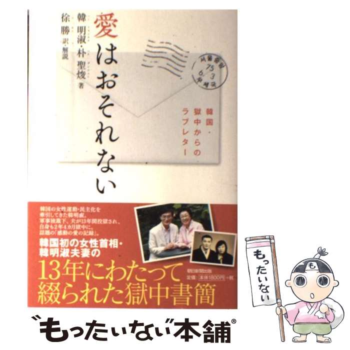 【中古】 愛はおそれない 韓国・獄中からのラブレター / 韓明淑, 朴聖ジュン, 徐勝 / 朝日新聞出版 [単行本]【メール便送料無料】【あす楽対応】