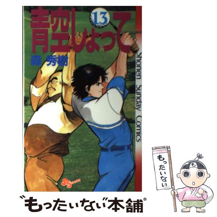 Akita - 【中古】 青空しょって（13） / 森 秀樹 / 小学館 [新書]【メール便送料無料】【最短翌日配達対応】
