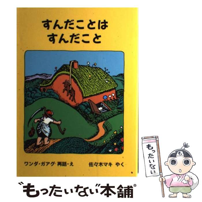 【中古】 すんだことはすんだこと または家のしごとがしたくなったおやじさんのお話 / ワンダ ガアグ, 佐々木 マキ / 福音館書店 [単行本]【メール便送料無料】【あす楽対応】