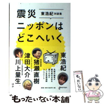 【中古】 震災ニッポンはどこへいく ニコ生思想地図コンプリート / 東 浩紀 / ゲンロン [単行本（ソフトカバー）]【メール便送料無料】【あす楽対応】