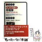 【中古】 はじめて出会う平和学 未来はここからはじまる / 児玉 克哉 / 有斐閣 [単行本]【メール便送料無料】【あす楽対応】