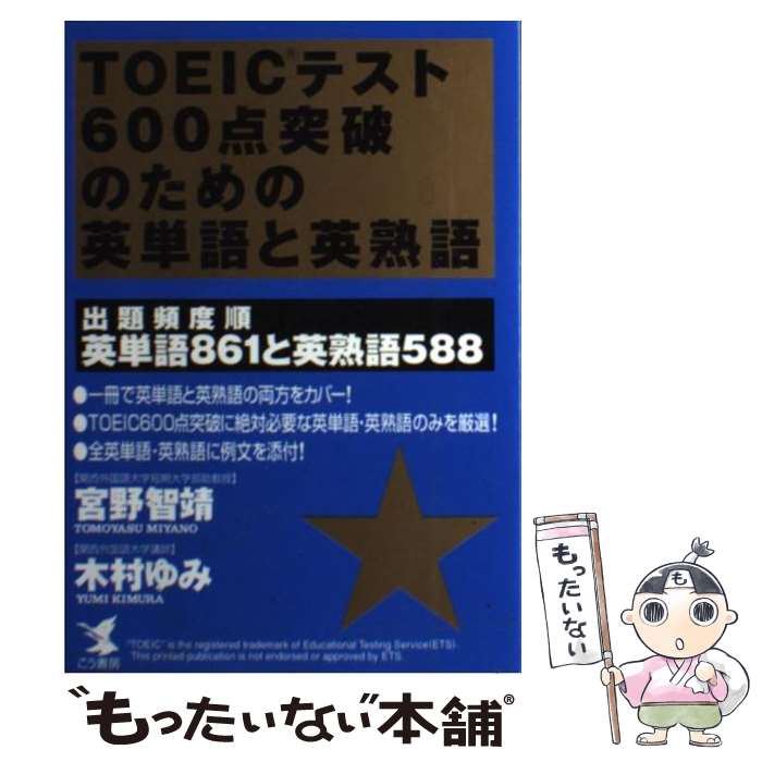 【中古】 TOEICテスト600点突破のための英単語と英熟語 出題頻度順英単語861と英熟語588 / 宮野 智靖, 木村 ゆみ / こう書房 [単行本]【メール便送料無料】【あす楽対応】