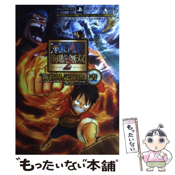 【中古】 ONE PIECE海賊無双2“新世界”記録指針書 バンダイナムコゲームス公式攻略本 / Vジャンプ編集部 / 集 単行本（ソフトカバー） 【メール便送料無料】【あす楽対応】