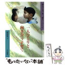  一人ひとりと向き合う子育て 親も子も共に育つ「園長からのたより」 / 飯田 和也 / 北大路書房 