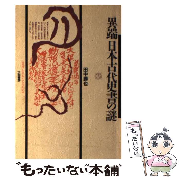 【中古】 異端日本古代史書の謎 / 田中 勝也 / 大和書房 [単行本]【メール便送料無料】【最短翌日配達対応】