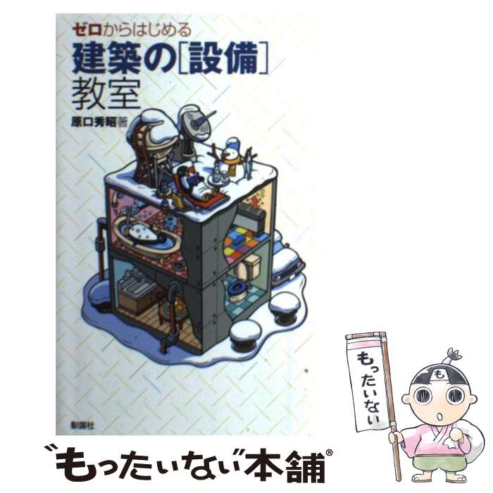 【中古】 ゼロからはじめる建築の「設備」教室 / 原口 秀昭 / 彰国社 [単行本]【メール便送料無料】【あす楽対応】