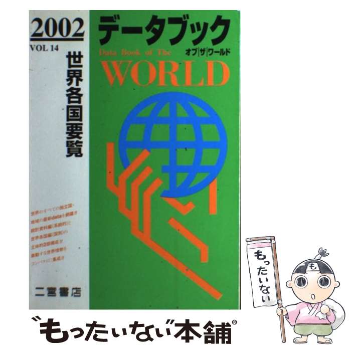 【中古】 データブックオブザワールド 世界各国要覧 vol．14（2002年版） / 二宮書店 / 二宮書店 [単行本]【メール便送料無料】【最短翌日配達対応】