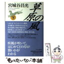 【中古】 草原の風 下巻 / 宮城谷 昌光 / 中央公論新社 [単行本]【メール便送料無料】【あす楽対応】