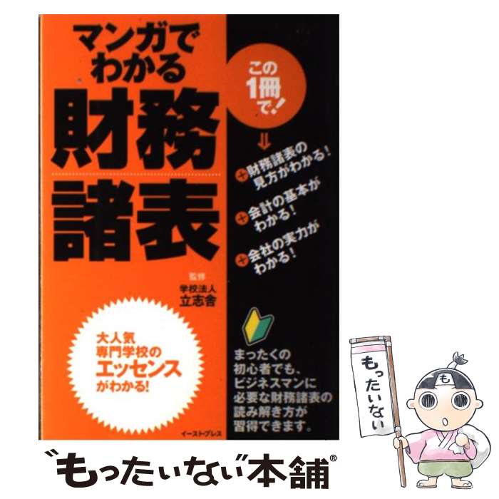 【中古】 マンガでわかる財務諸表 / 学校法人 立志舎, おがた たかはる / イースト・プレス [単行本（ソフトカバー）]【メール便送料無料】【あす楽対応】